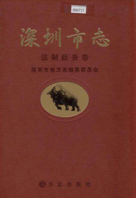《深圳市志 法制政务卷》.pdf_广东省志缩略图