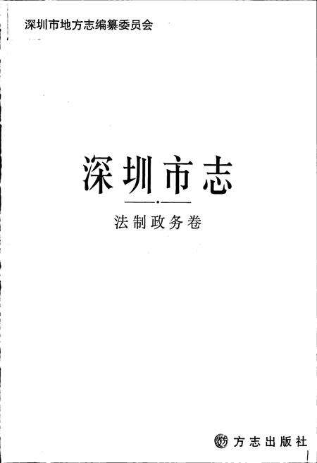 《深圳市志 法制政务卷》.pdf_广东省志预览图1