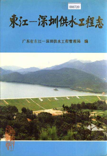 《东江—深圳供水工程志》.pdf_广东省志缩略图