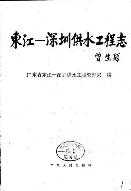 《东江—深圳供水工程志》.pdf_广东省志预览图1