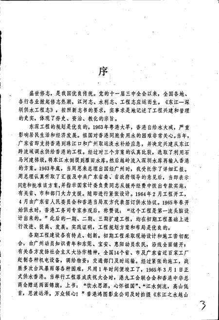 《东江—深圳供水工程志》.pdf_广东省志预览图5