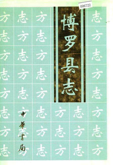 《博罗县志》.pdf_广东省志缩略图