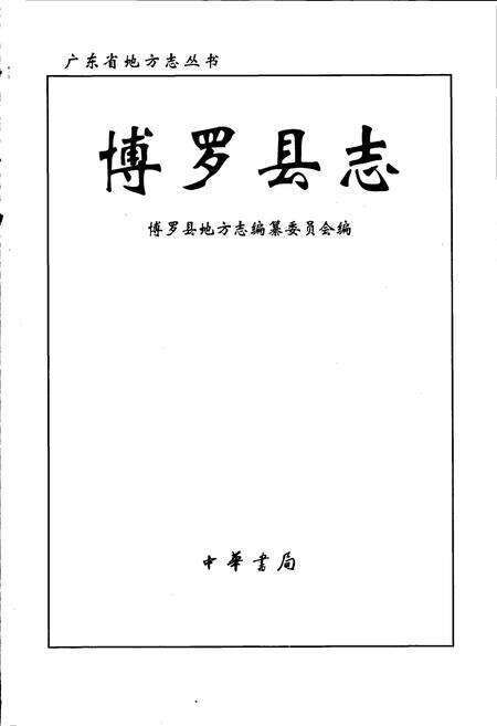 《博罗县志》.pdf_广东省志预览图1