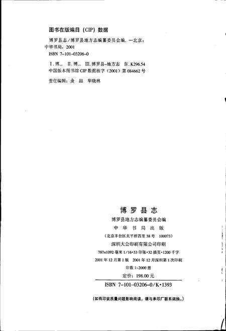 《博罗县志》.pdf_广东省志预览图2