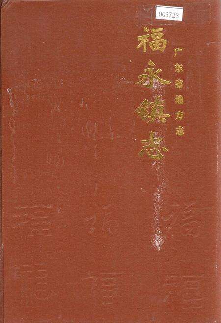 《福永镇志》.pdf_广东省志缩略图