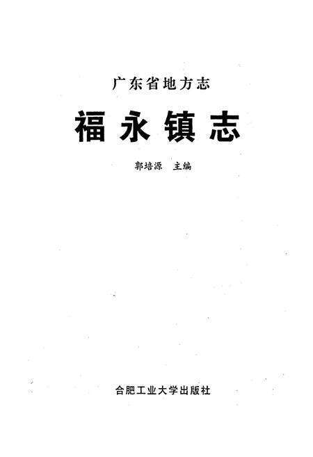 《福永镇志》.pdf_广东省志预览图1