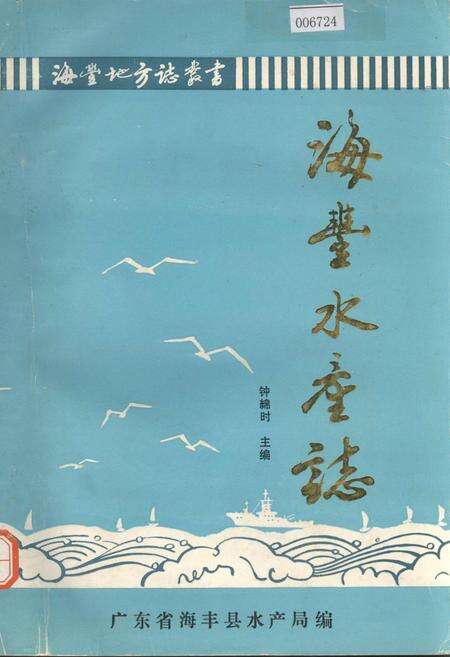 《海丰水产志》.pdf_广东省志缩略图