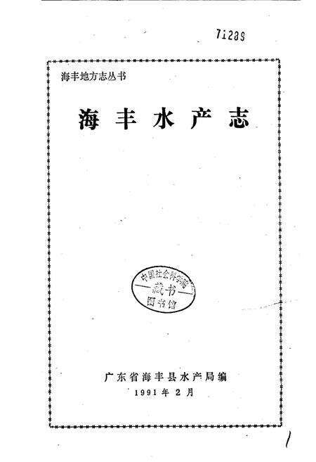 《海丰水产志》.pdf_广东省志预览图1