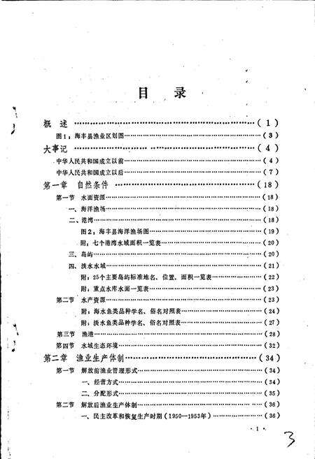 《海丰水产志》.pdf_广东省志预览图4