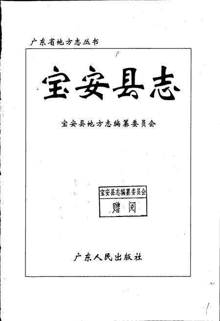 《宝安县志》.pdf_广东省志预览图1