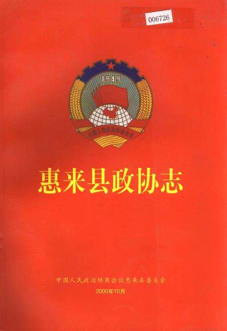 《惠来县政协志》.pdf_广东省志缩略图