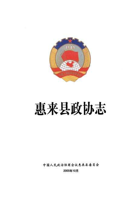 《惠来县政协志》.pdf_广东省志预览图1