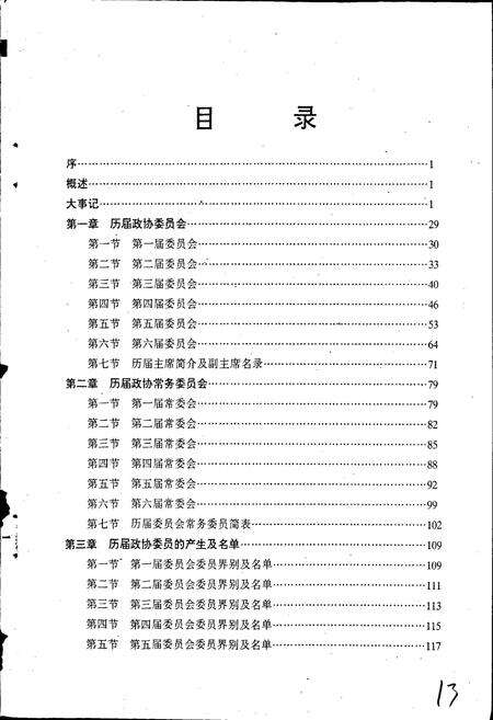 《惠来县政协志》.pdf_广东省志预览图2
