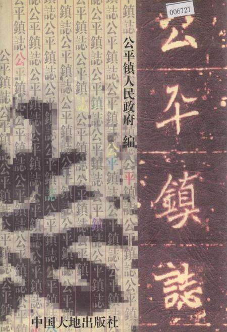 《公平镇志》.pdf_广东省志缩略图