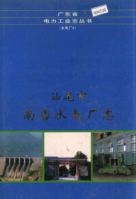 《汕尾市南告水电厂志》.pdf_广东省志缩略图