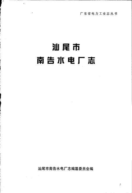 《汕尾市南告水电厂志》.pdf_广东省志预览图1