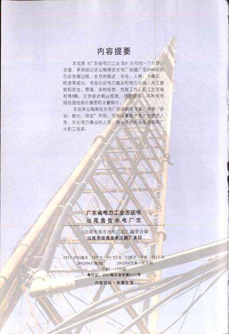 《汕尾市南告水电厂志》.pdf_广东省志预览图2