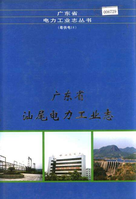 《广东省汕尾电力工业志》.pdf_广东省志缩略图