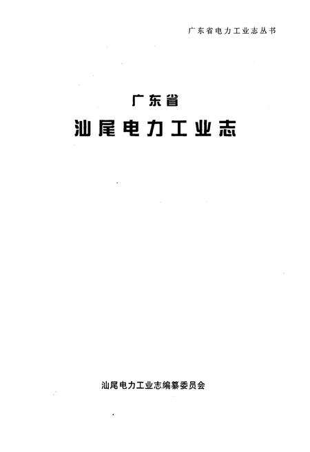 《广东省汕尾电力工业志》.pdf_广东省志预览图1