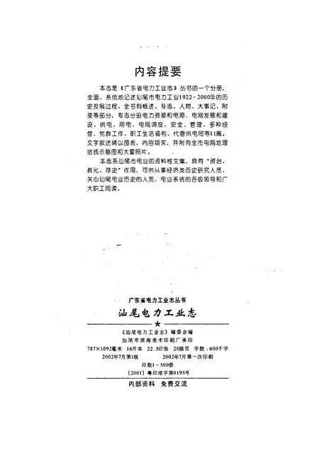 《广东省汕尾电力工业志》.pdf_广东省志预览图2