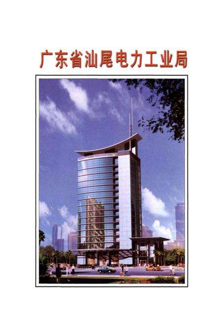 《广东省汕尾电力工业志》.pdf_广东省志预览图4