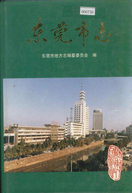 《东莞市志》.pdf_广东省志缩略图