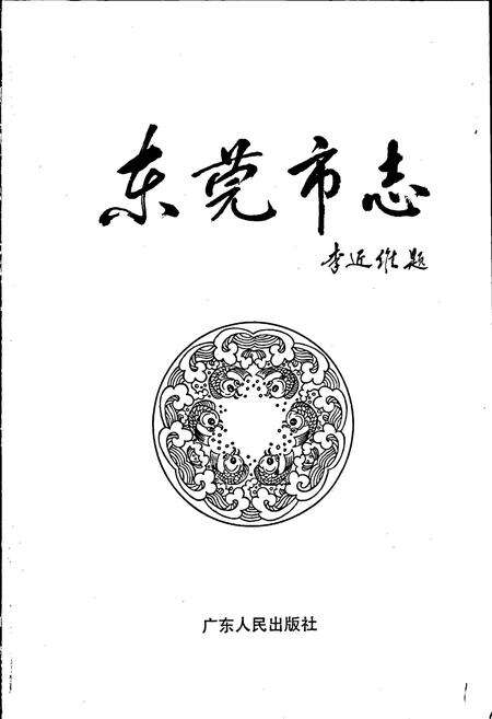 《东莞市志》.pdf_广东省志预览图1