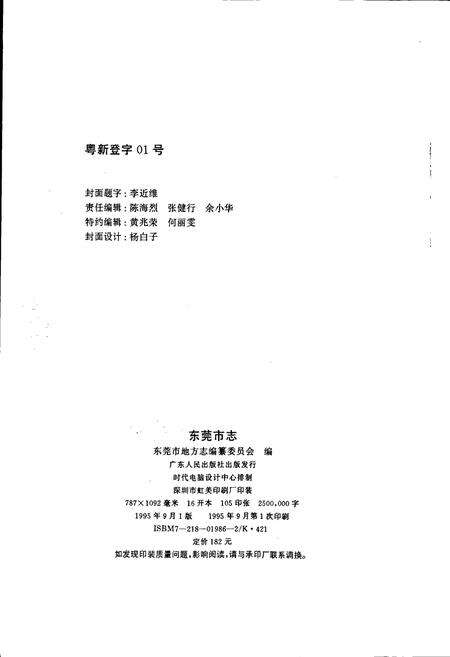 《东莞市志》.pdf_广东省志预览图2