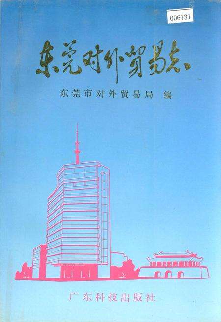 《东莞对外贸易志》.pdf_广东省志缩略图