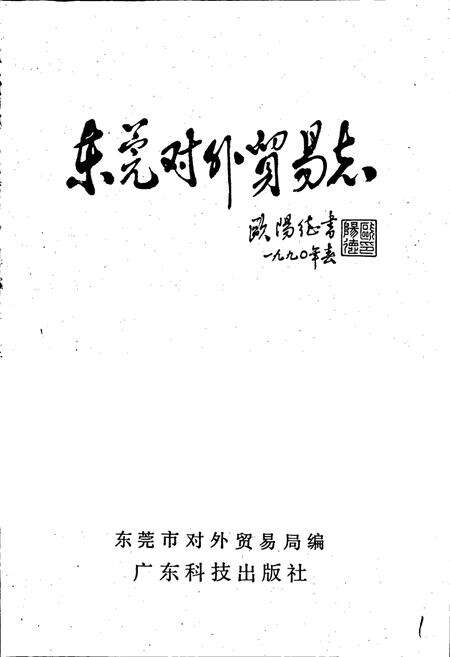 《东莞对外贸易志》.pdf_广东省志预览图1