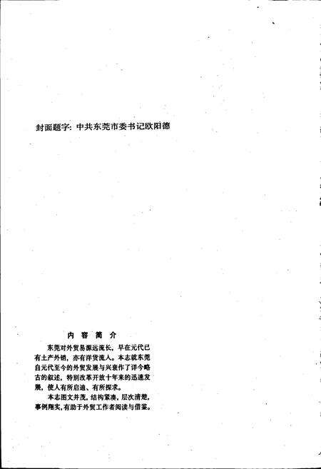 《东莞对外贸易志》.pdf_广东省志预览图2