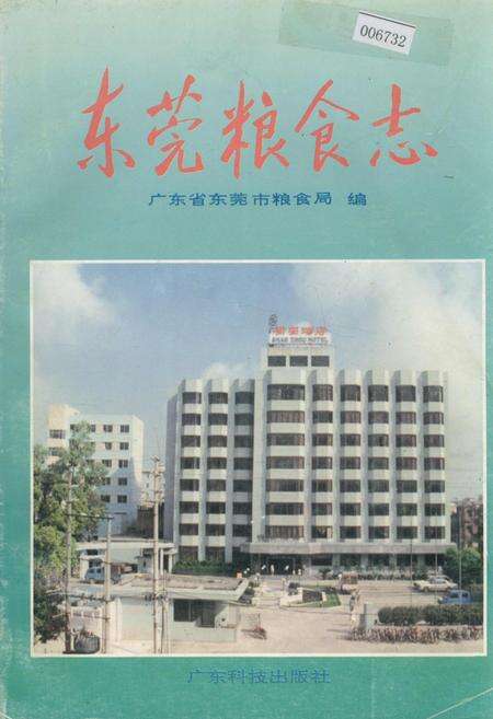 《东莞粮食志》.pdf_广东省志缩略图