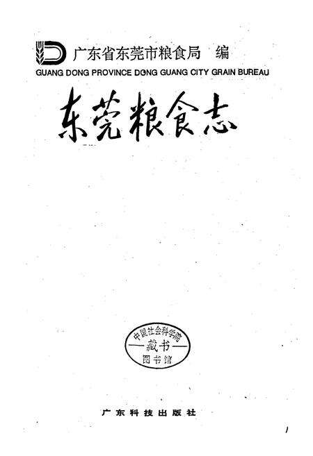 《东莞粮食志》.pdf_广东省志预览图1
