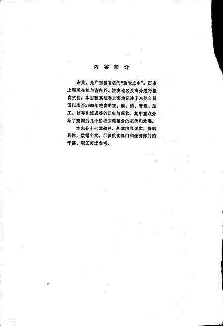 《东莞粮食志》.pdf_广东省志预览图2