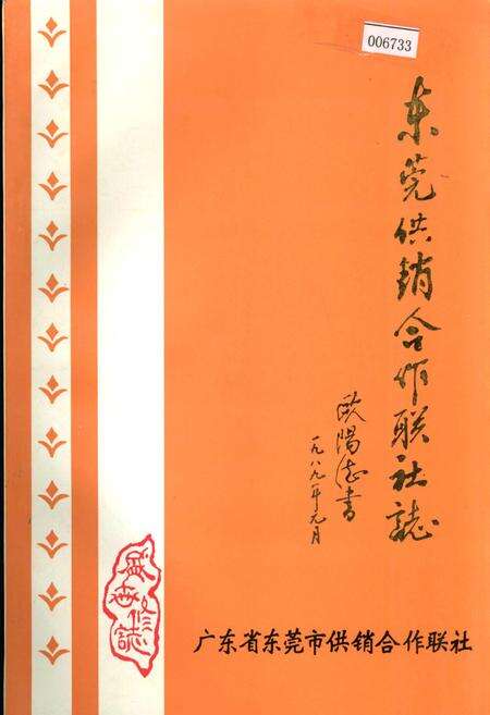 《东莞供销合作联社志》.pdf_广东省志缩略图