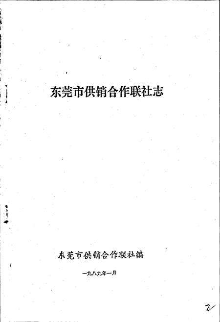 《东莞供销合作联社志》.pdf_广东省志预览图1