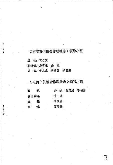 《东莞供销合作联社志》.pdf_广东省志预览图2