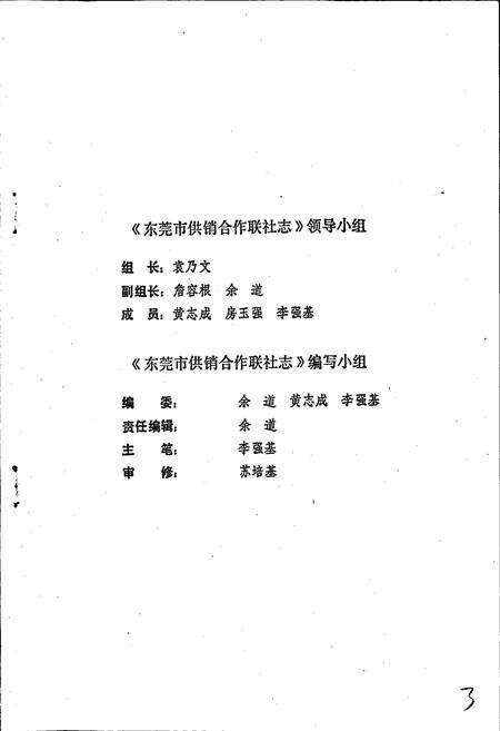 《东莞供销合作联社志》.pdf_广东省志预览图3