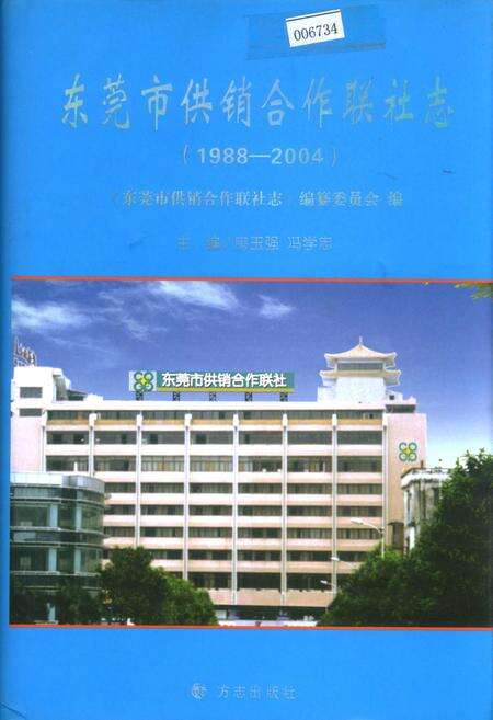 《东莞市供销合作联社志》.pdf_广东省志缩略图