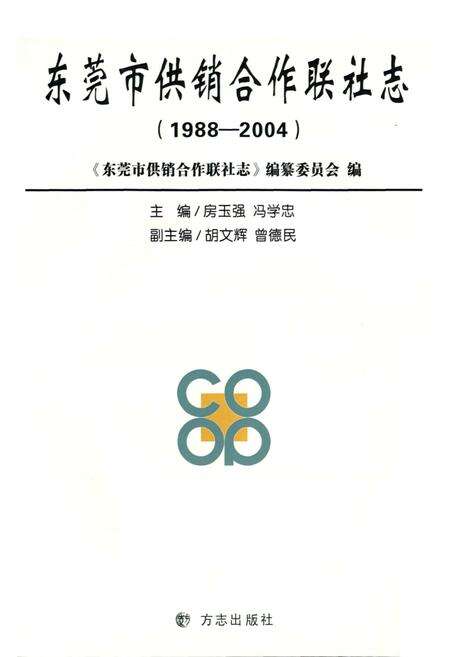《东莞市供销合作联社志》.pdf_广东省志预览图1