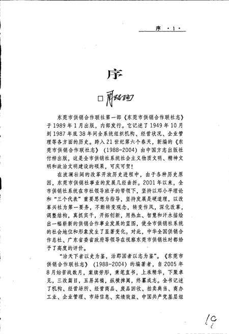 《东莞市供销合作联社志》.pdf_广东省志预览图2