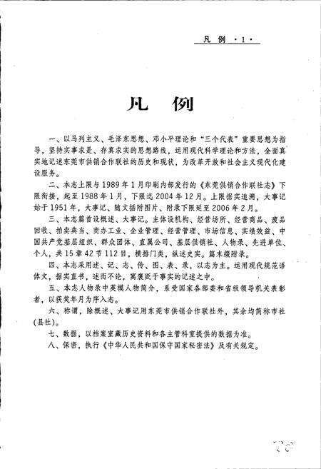 《东莞市供销合作联社志》.pdf_广东省志预览图4