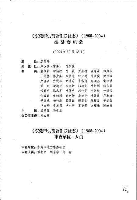 《东莞市供销合作联社志》.pdf_广东省志预览图5