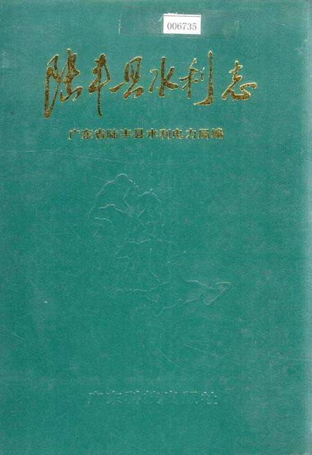 《陆丰县水利志》.pdf_广东省志缩略图