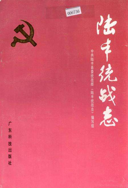 《陆丰统战志》.pdf_广东省志缩略图