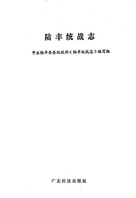 《陆丰统战志》.pdf_广东省志预览图1