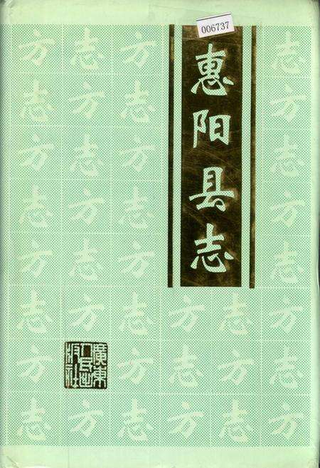 《惠阳县志 上》.pdf_广东省志缩略图