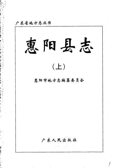 《惠阳县志 上》.pdf_广东省志预览图1