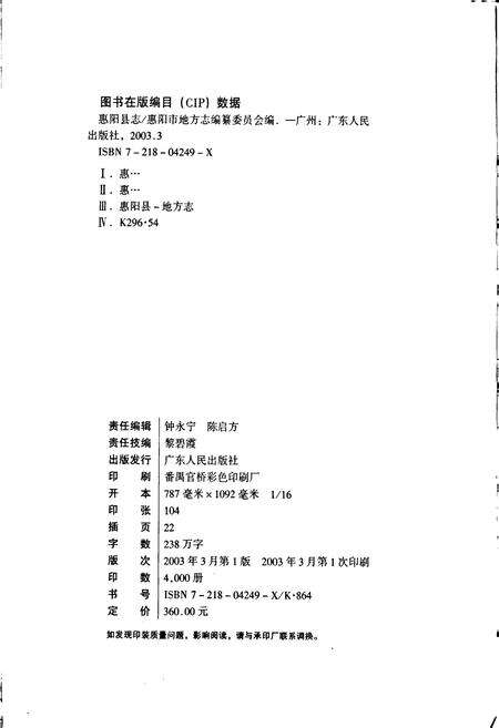 《惠阳县志 上》.pdf_广东省志预览图2