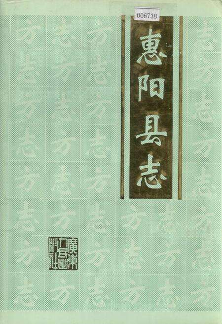 《惠阳县志 下》.pdf_广东省志缩略图